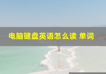 电脑键盘英语怎么读 单词